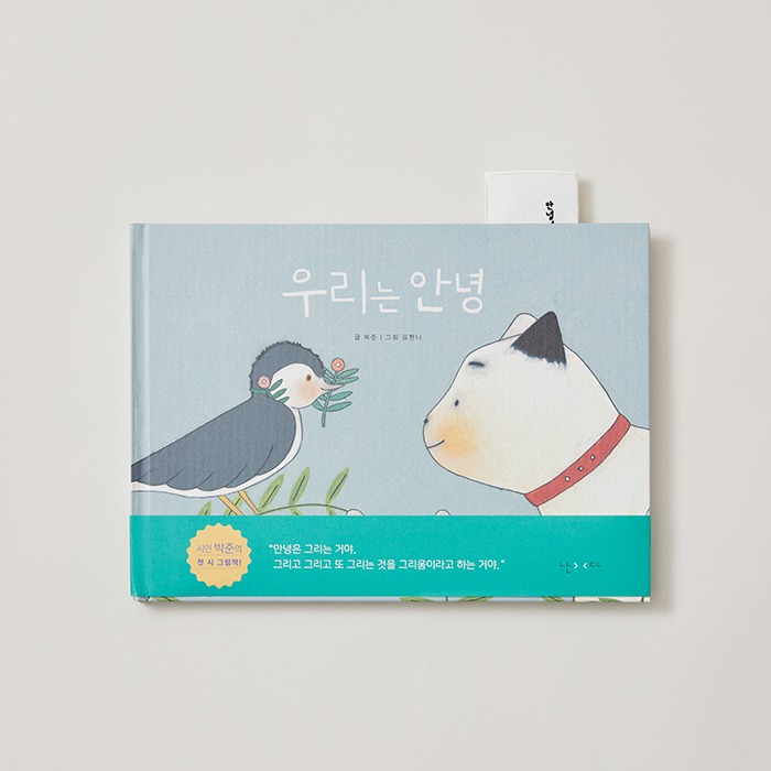 박준, 시그림책 『우리는 안녕』